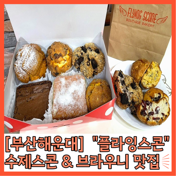 부산 해운대빵집 플라잉스콘 (수제 스콘&브라우니&케이크 맛집)