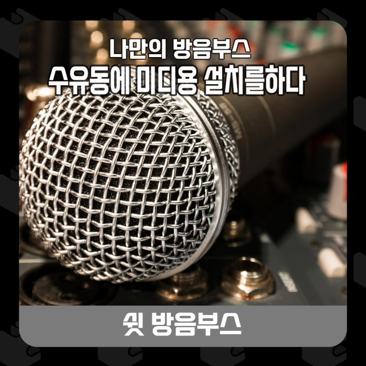  ◾ 가정용 방음부스 - MIDI(미디) 음악작업실을 내방에