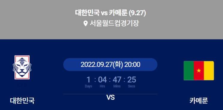 대한민국 카메룬 축구 중계 평가전 엔트리, 경기, 예매(대한민국 카메룬, 축구A매치, 출정식, 벤투호, 손흥민, 이강인, 황의조, 김진수, 홍철, 양현준, 최정예)