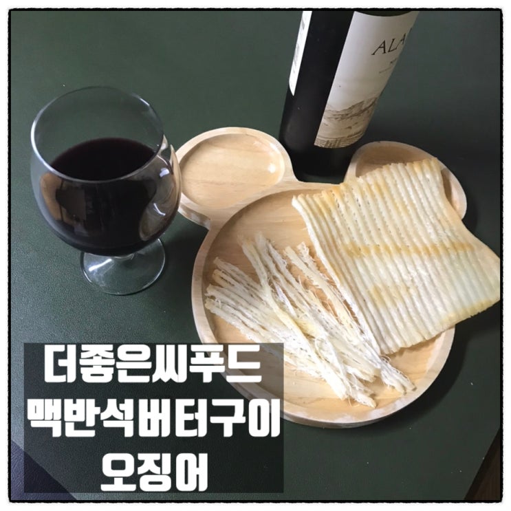 더좋은씨푸드 내가건어물이로소이다 버터구이 맥반석오징어 꽃보다오징어 맛 후기 더좋은씨푸드 내가건어물이로소이다 버터구이 맥반석오징어 꽃보다오징어 맛 후기
