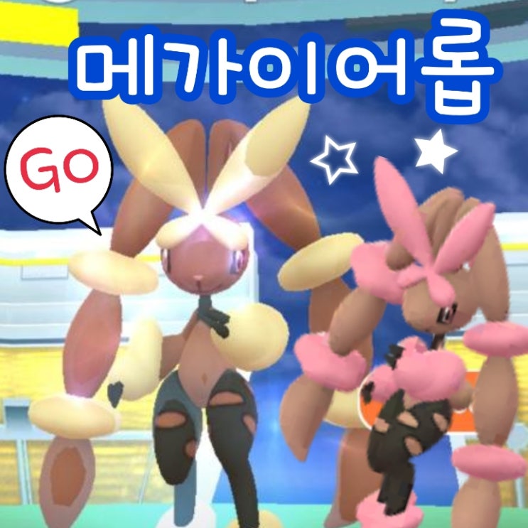  포켓몬고 레이드 메가이어롭 약점 졸업스킬 이로치, 이어롭 메가진화