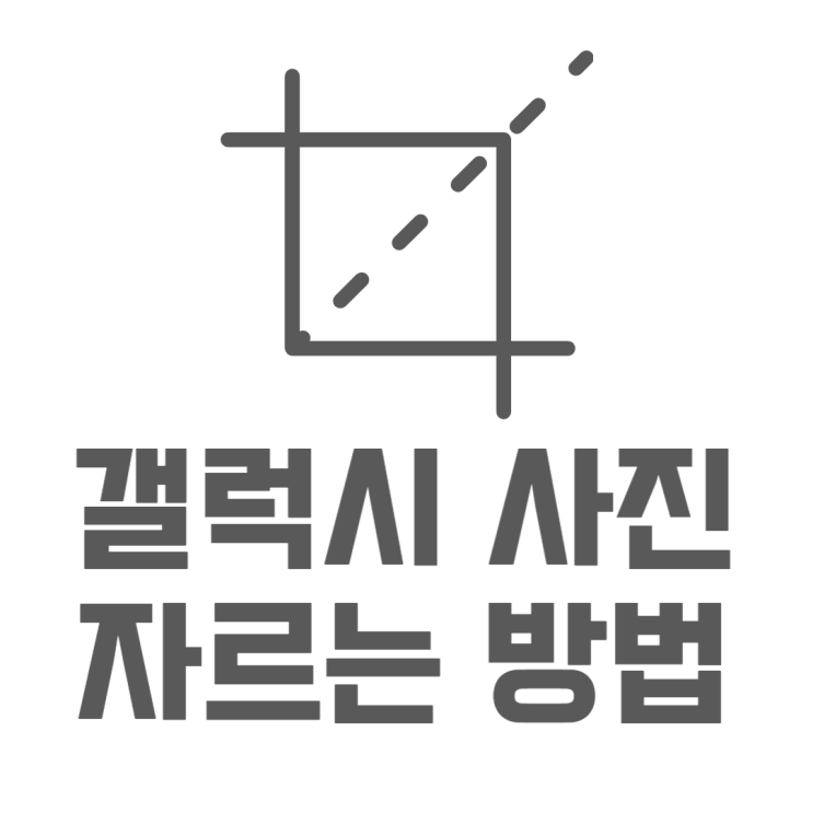 갤럭시 사진 자르기 기본기능 자르고~ 돌리고~ 갤럭시 사진 자르기 기본기능 자르고~ 돌리고~
