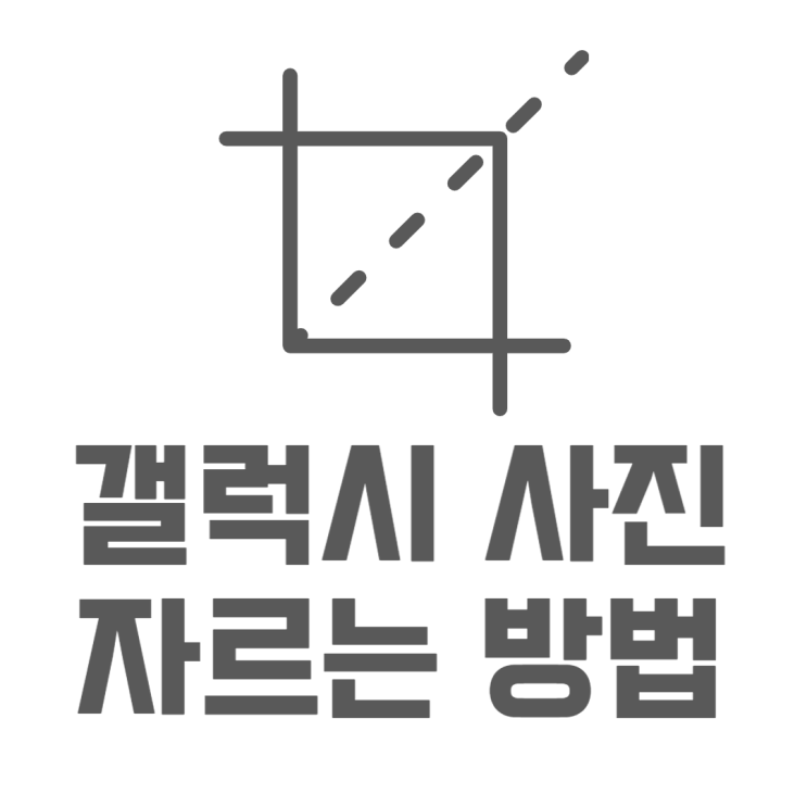 갤럭시 사진 자르기 기본기능 자르고~ 돌리고~