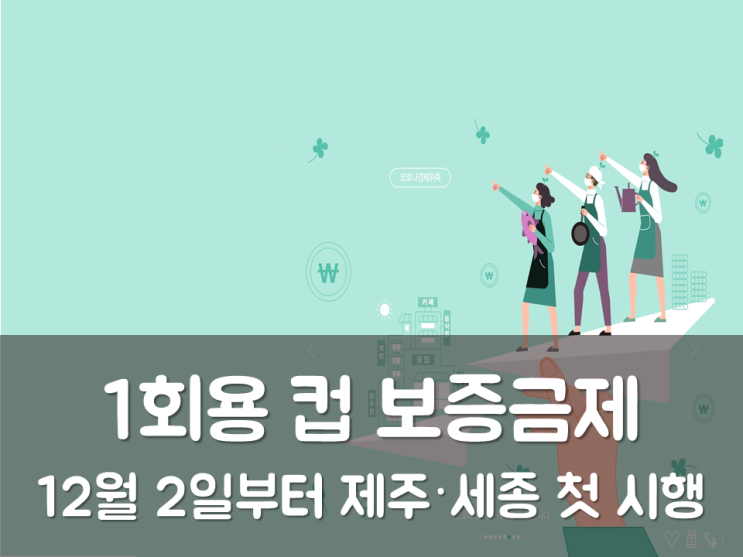  1회용 컵 보증금제, 12월 2일부터 제주·세종 첫 시행