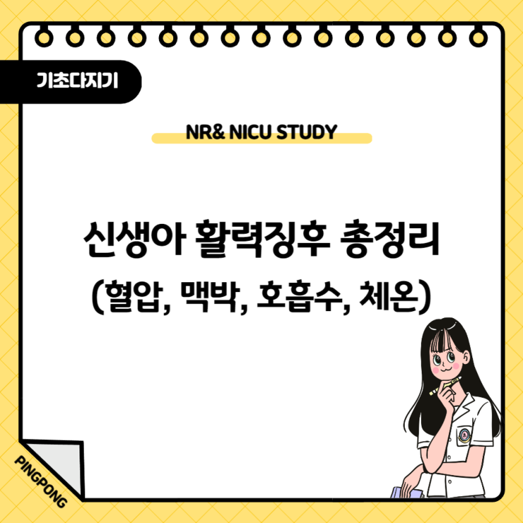  신생아 활력징후 정상범위 총정리