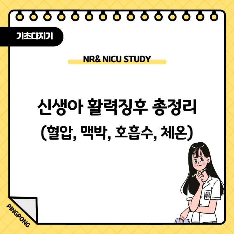 신생아 활력징후 정상범위 총정리