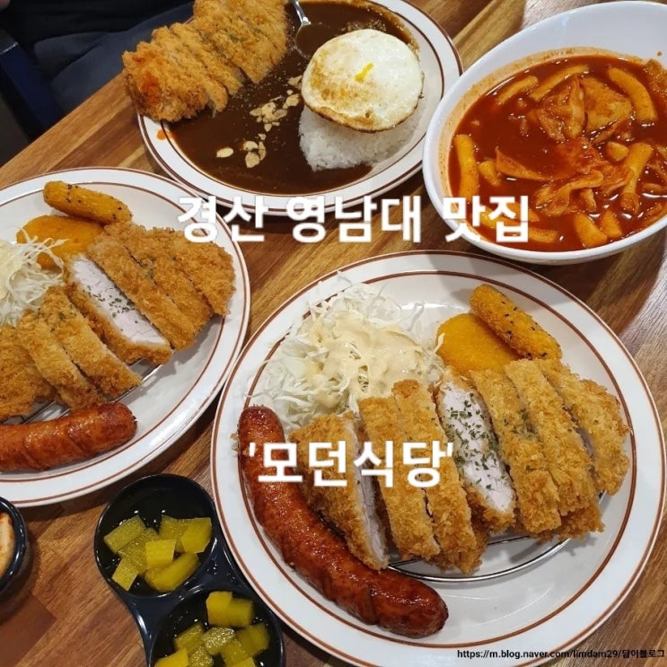 경산 영남대 맛집 경산 돈까스 배달 맛집 '모던식당'