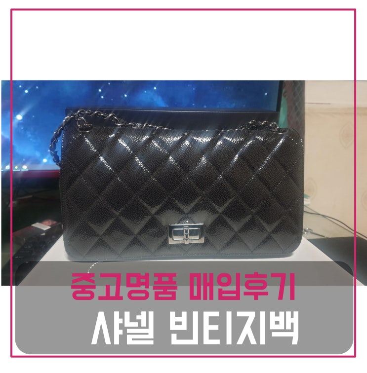  중고명품매입 샤넬 빈티지