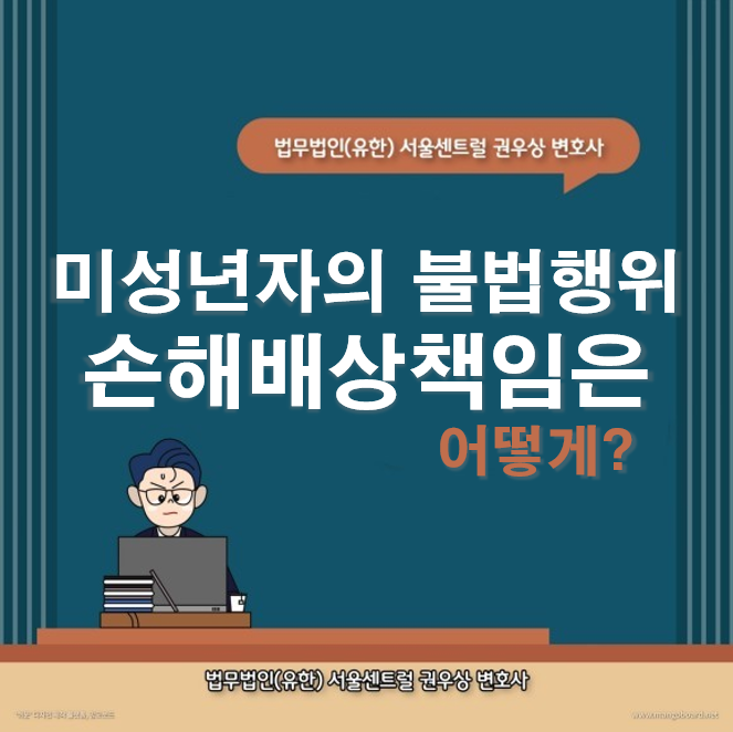 미성년자가 저지른 불법행위로 손해를 입었다면 손해배상책임은? 관련 이미지 1