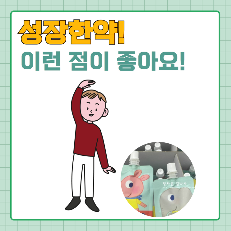  분당 키성장한의원, 아이의 건강상태에 맞춘 한약처방으로 도움을!