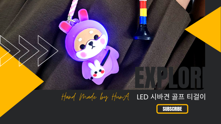  [리뷰 내돈내산] 골린이 여성 골프용품 LED 시바견 골프 롱티 티걸이 티꽂이 쿠팡 쇼핑