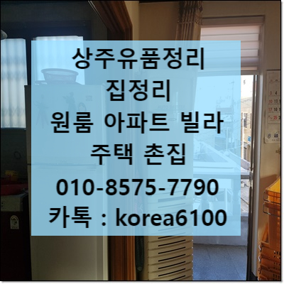  상주 집정리 유품정리 폐기물처리까지