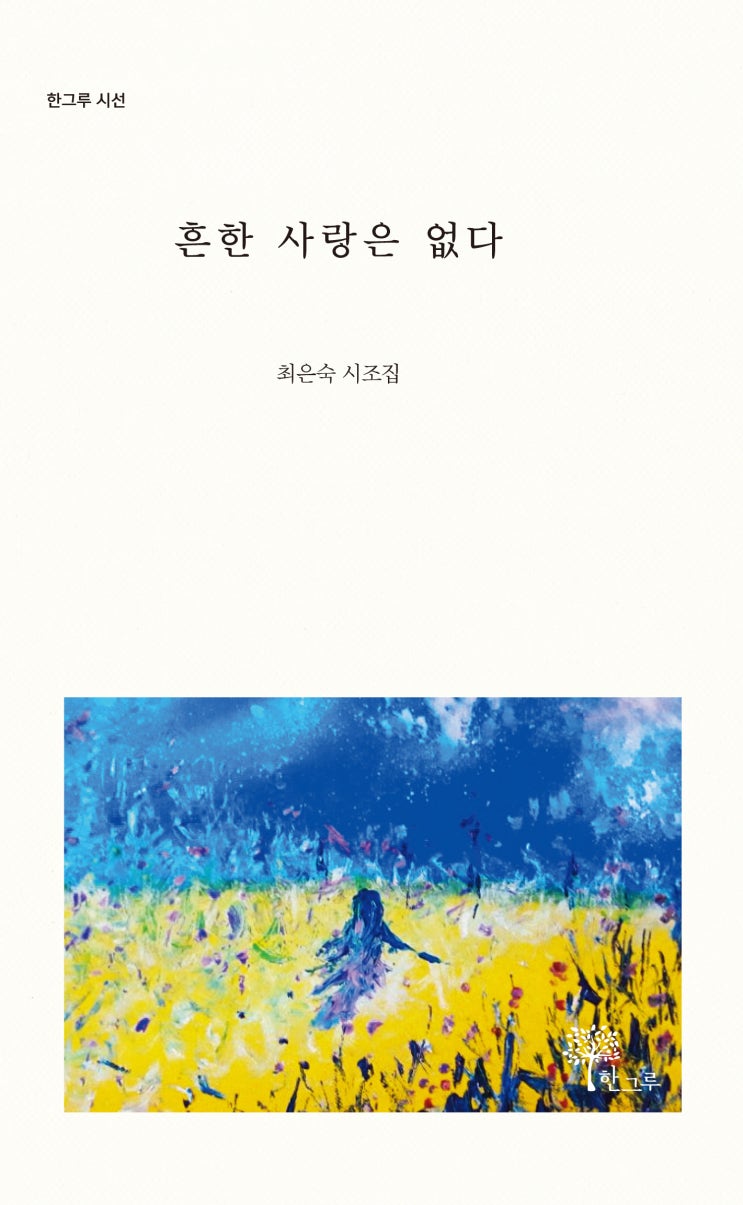  흔한 사랑은 없다 #최은숙 시조집 / 한그루 시선