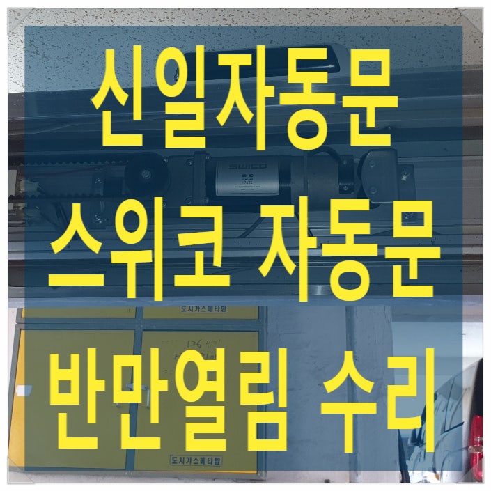  부천자동문수리 신일자동문 스위코자동문 자동문반만열림 - 나이스자동문