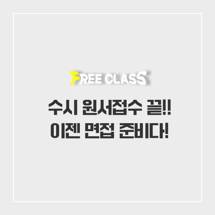 수시원서 접수 끝! 이제 수시 면접 준비다!