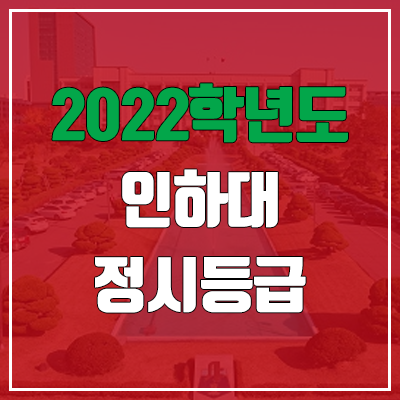  인하대 정시등급 (2022, 예비번호, 인하대학교)