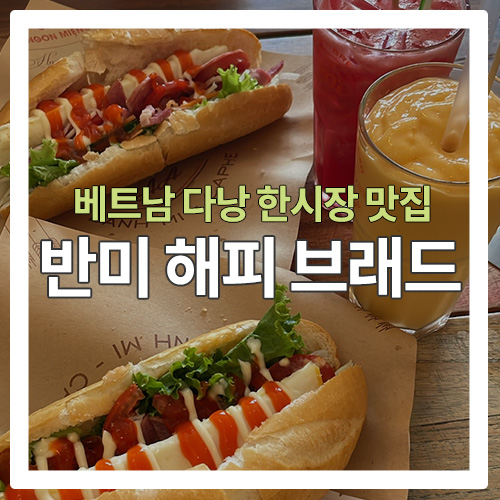  [다낭 음식점] 한시장 근처 반미 맛집 "반미해피브래드"