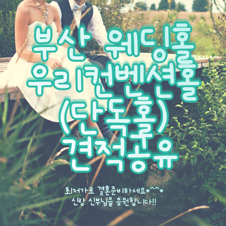  부산 우리컨벤션 단독홀 견적공유