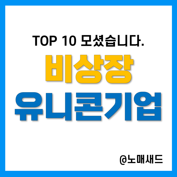 비상장거래 시장의 유니콘기업 순위 TOP 10 주식 시세 및 주가