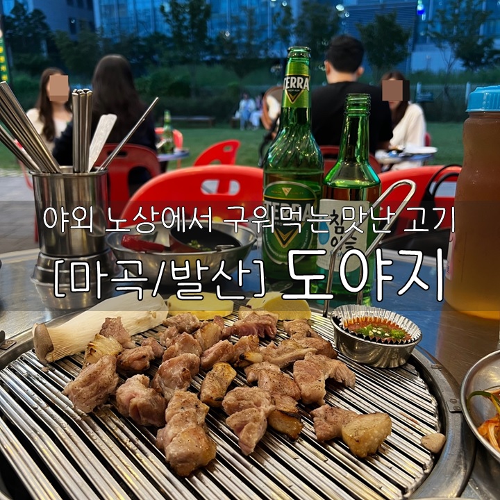  [마곡/발산] 도야지, 야외 노상에서 맛있는 고기도 구워먹고 슬러시 소주 맥주를 마실 수 있는 마곡의 야장 느낌 식당
