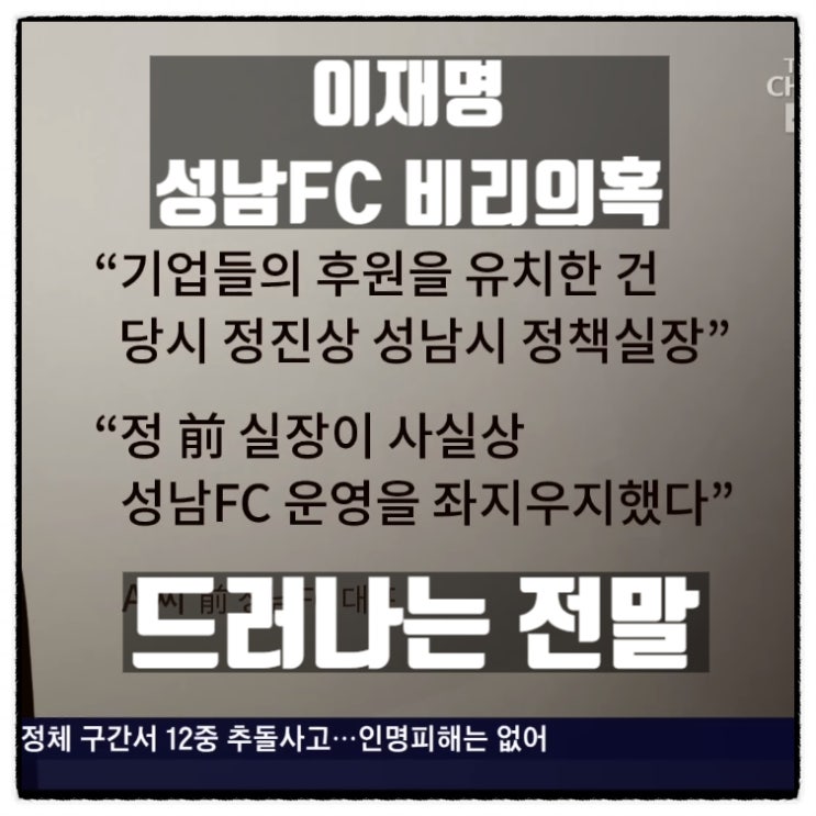  이재명 성남FC 비리의혹 최측근 정신상 실장 좌지우지 진술확보