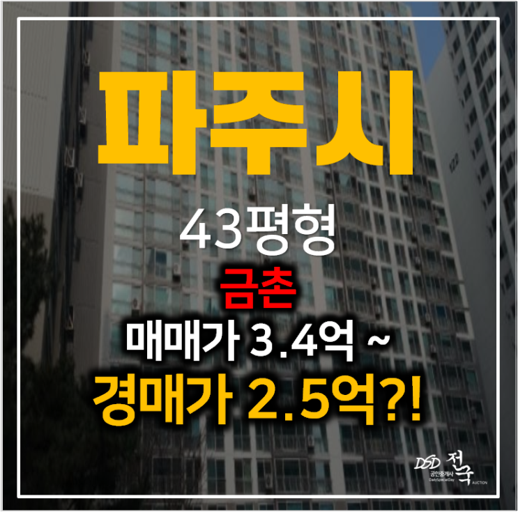파주아파트경매 금촌역 팜스프링 아파트 43평형 2억대!