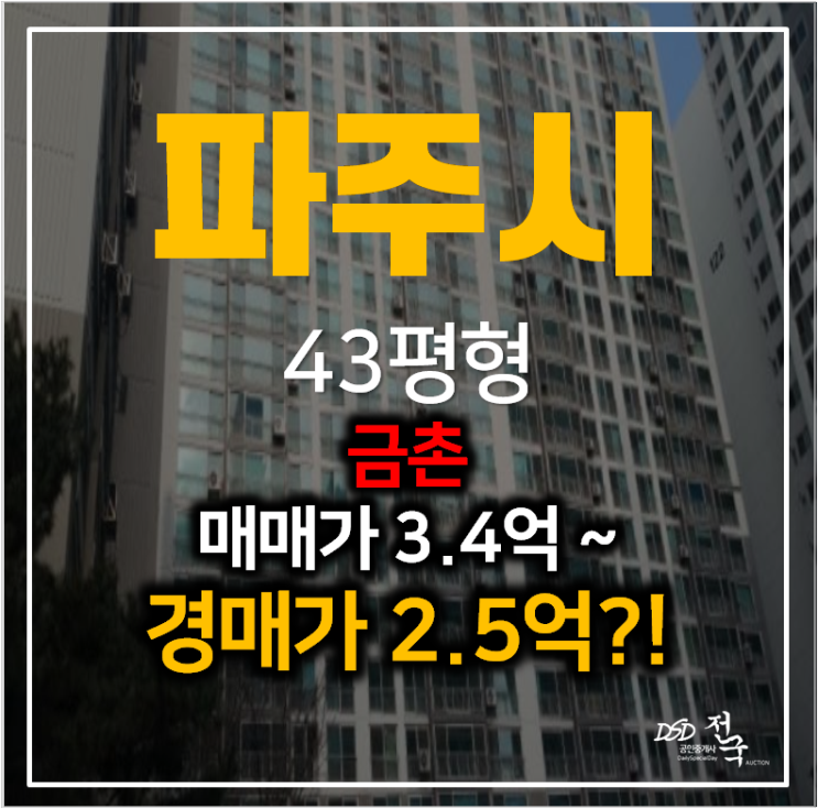 파주아파트경매 금촌역 팜스프링 아파트 43평형 2억대! 파주아파트경매 금촌역 팜스프링 아파트 43평형 2억대!