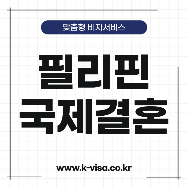  필리핀 국제결혼 혼인신고 서류 및 심사요건