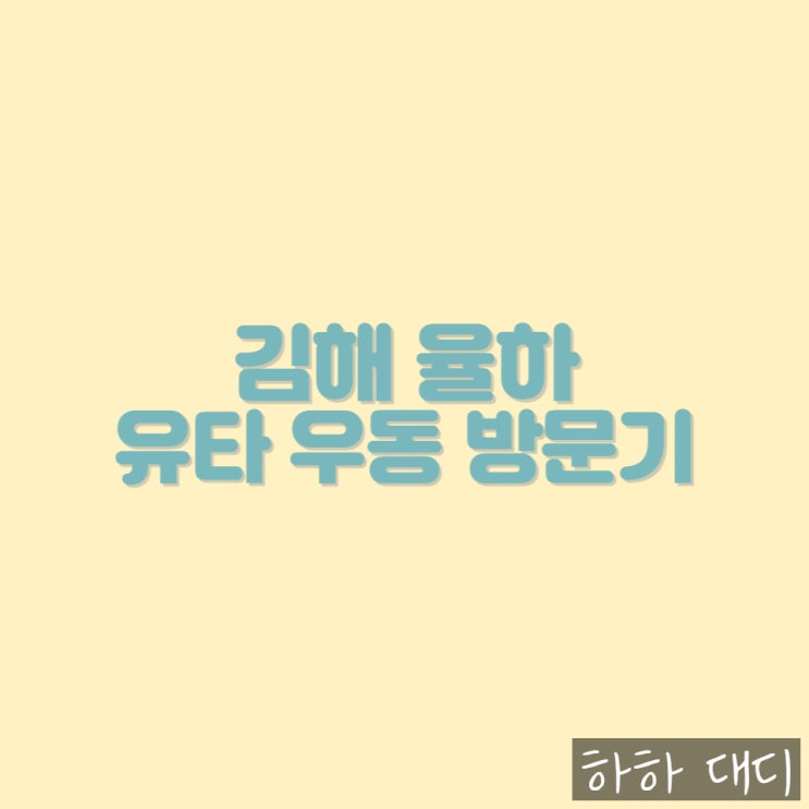 [김해 율하 맛집] '유타 우동' 방문기