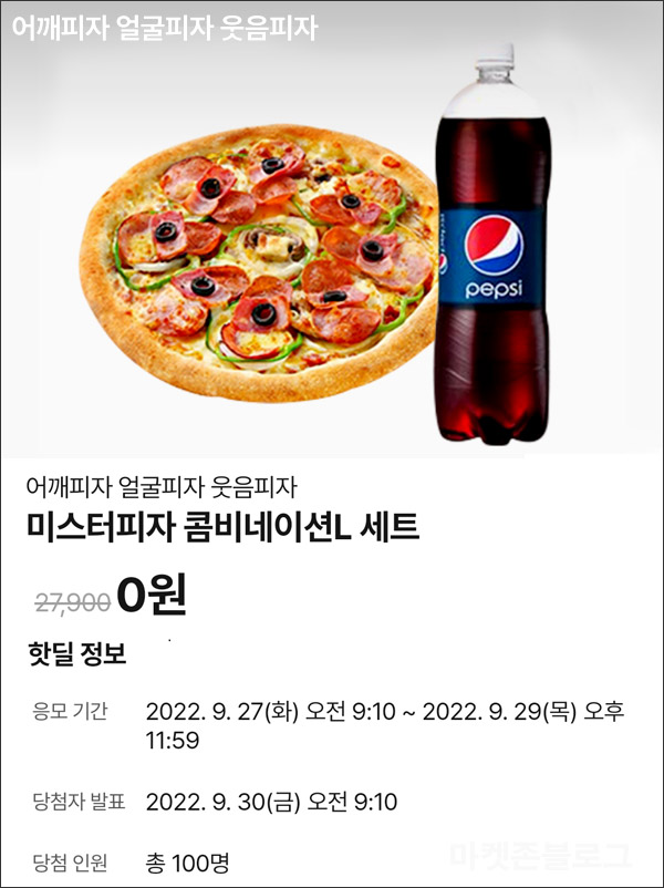 010Pay 0원응모 핫딜 이벤트(미스터피자세트 100명)추첨 ~09.29 010Pay 0원응모 핫딜 이벤트(미스터피자세트 100명)추첨 ~09.29