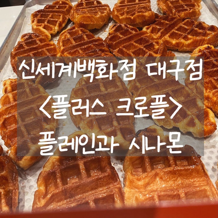 [동대구역] 플러스 크로플 신세계백화점 대구점: 찐 단골의 N차 먹부림