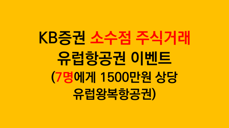  KB증권 국내주식 소수점 서비스 오픈 이벤트 - 유럽비즈니스 왕복 항공권 7명 및 각종 주식쿠폰 제공