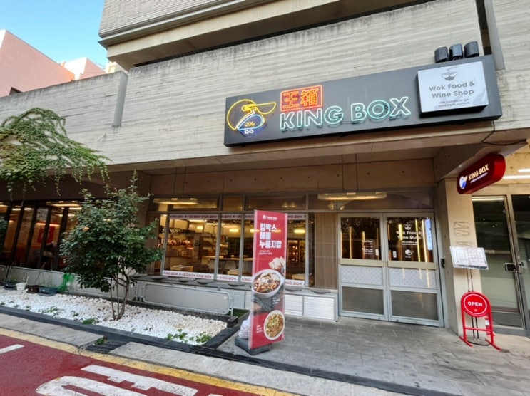 신사역 맛집 킹박스 가지탕면 신사역 점심으로 추천! 신사역 맛집 킹박스 가지탕면 신사역 점심으로 추천!