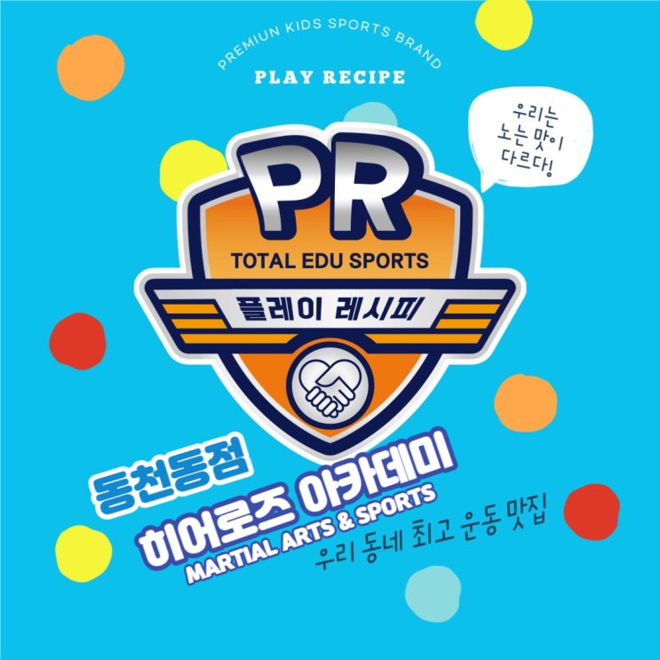  동천동 유아 태권도 전문태권도장ㅣ 태권도에 놀이를 담다! 플레이레시피 동천점