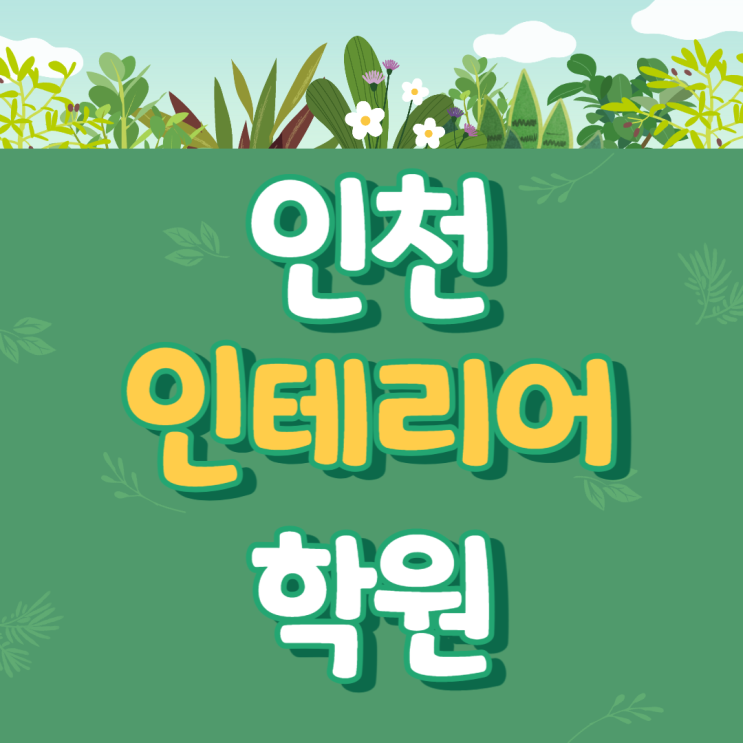  인천송도인테리어학원 - 수강료, 시간표 정보! 캐드/맥스/스케치업/전응건/자격증