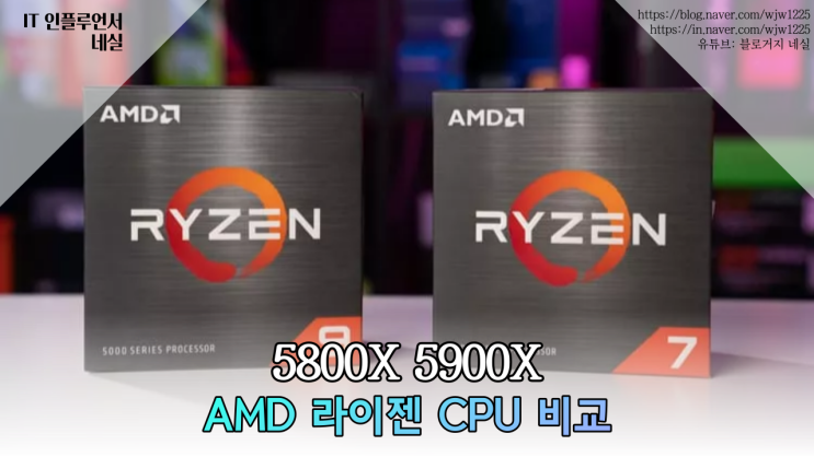  라이젠 5800X 5900X 비교 구매해야할 CPU는?