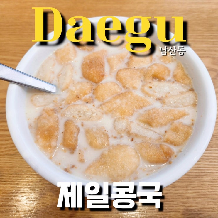  대구 10미 남산동 제일콩국 난생 처음 먹어보는 신박한 경험ㅣ주차정보