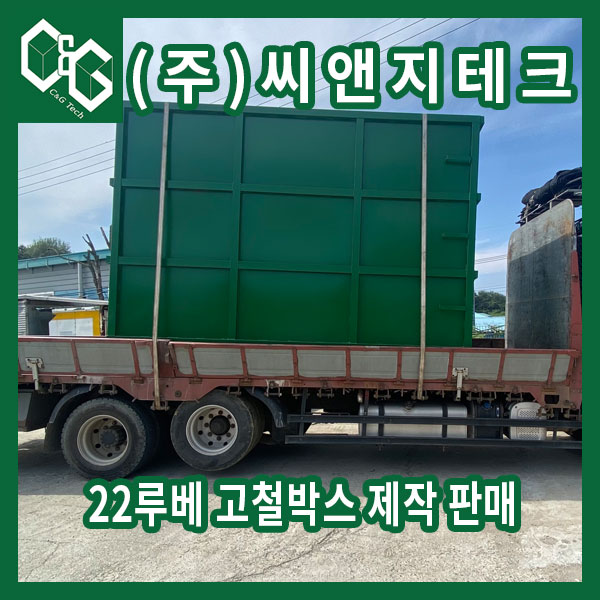  (주)씨앤지테크 22루베 스크랩 고철박스 제작 과정 및 판매