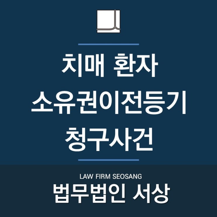 치매 환자 소유권이전등기, 계약서 위조 치매 환자 소유권이전등기, 계약서 위조