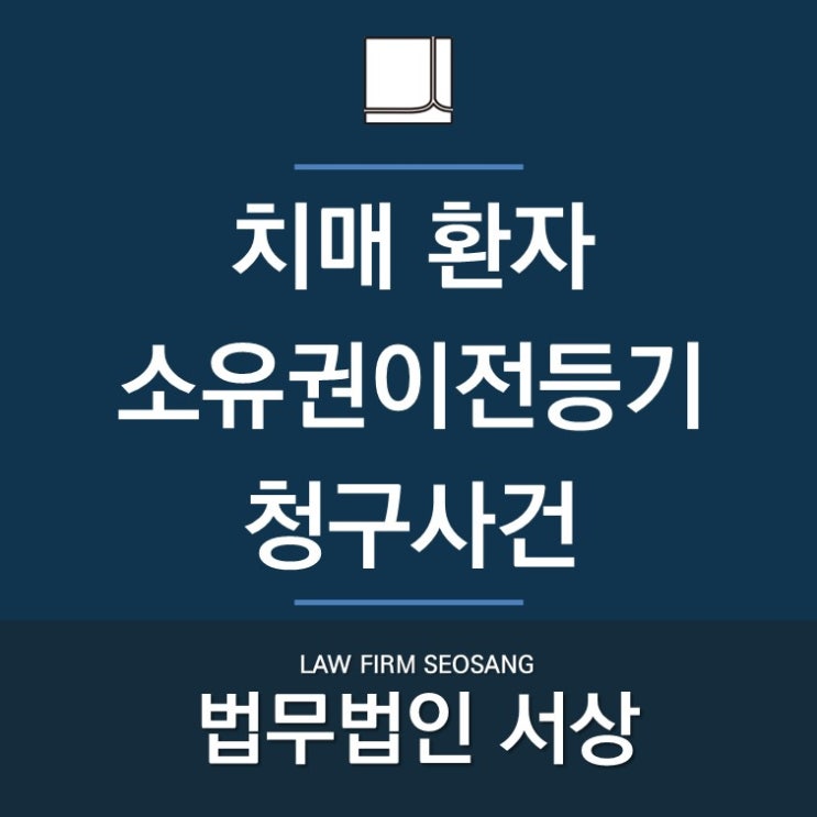 치매 환자 소유권이전등기, 계약서 위조