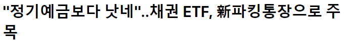  만기형 채권ETF. 이르면 10월 상장 (채권 가격 하락해도 만기까지 들고가면 원금+이자 받아…"채권 투자 기회")