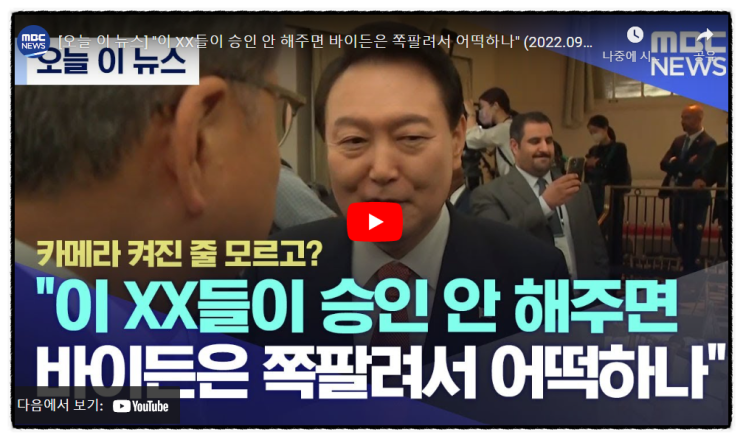 윤석열 비속어 논란 MBC 경위 설명 요구 +탄핵? 윤석열 비속어 논란 MBC 경위 설명 요구 +탄핵?