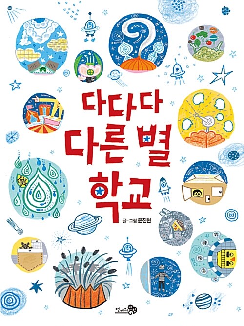  다다다 다른 별 학교-우린 모두 달라. 나만의 특별함은 무엇일까?