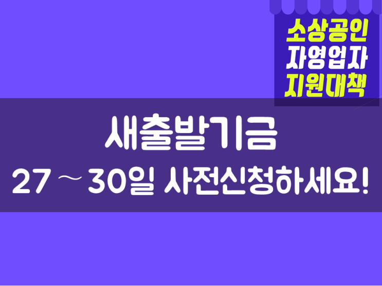  새출발기금, 27∼30일 사전신청하세요!