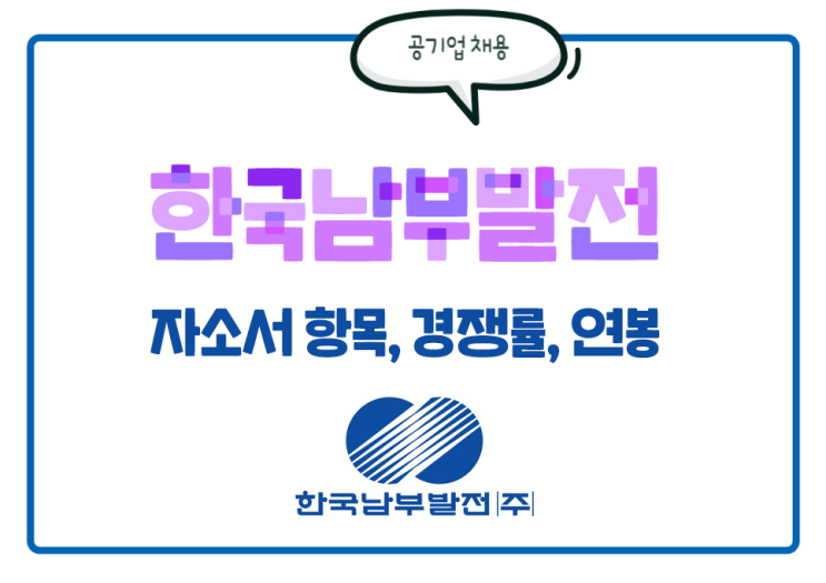  한국남부발전 채용! 남부발전 자소서 항목, 경쟁률, 채용절차, 인재상, 연봉 등 필독 정보