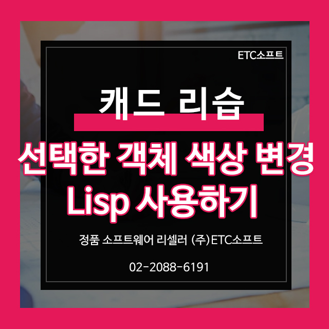  오토캐드 리습 CHC 선택한 객체 색상 변경 Lisp