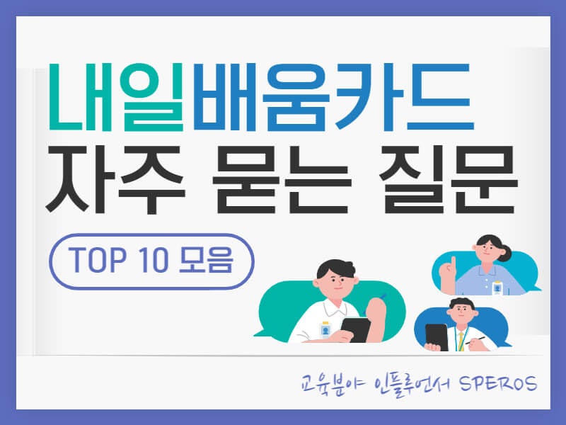 국민내일배움카드 자주 묻는 질문 TOP 10 모음 : 네이버 블로그 국민내일배움카드 자주 묻는 질문 Top 10 모음 : 네이버 블로그