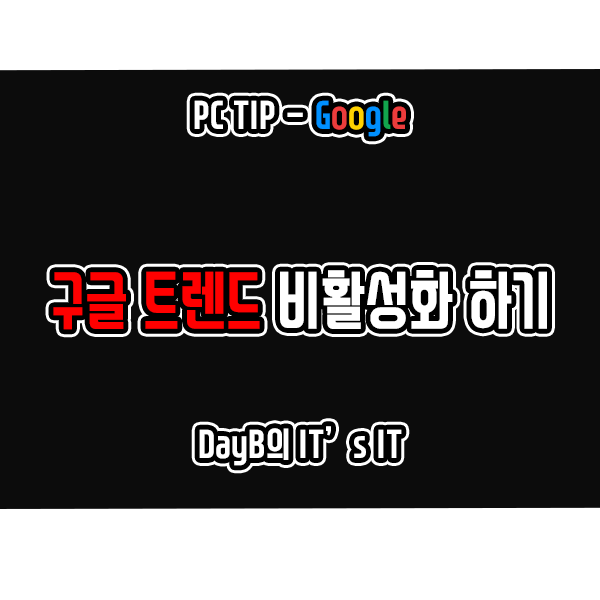 데스크톱 및 모바일에서 구글 트렌드를 비활성화하는 방법 데스크톱 및 모바일에서 구글 트렌드를 비활성화하는 방법