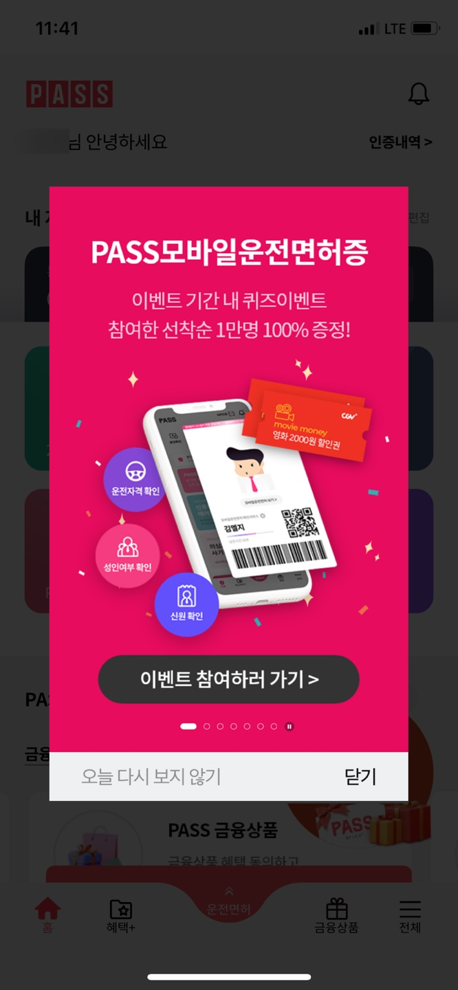  PASS 모바일 운전면허증 등록하고 영화할인권 받자
