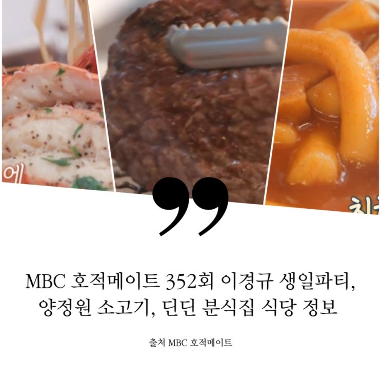  호적메이트 352회 이경규 생일파티 레스토랑 양정원 고깃집 딘딘 추억의 분식집 정보 티본스테이크 파스타 랍스터 소고기 안심 떡볶이 순대 소고기집 떡볶이집